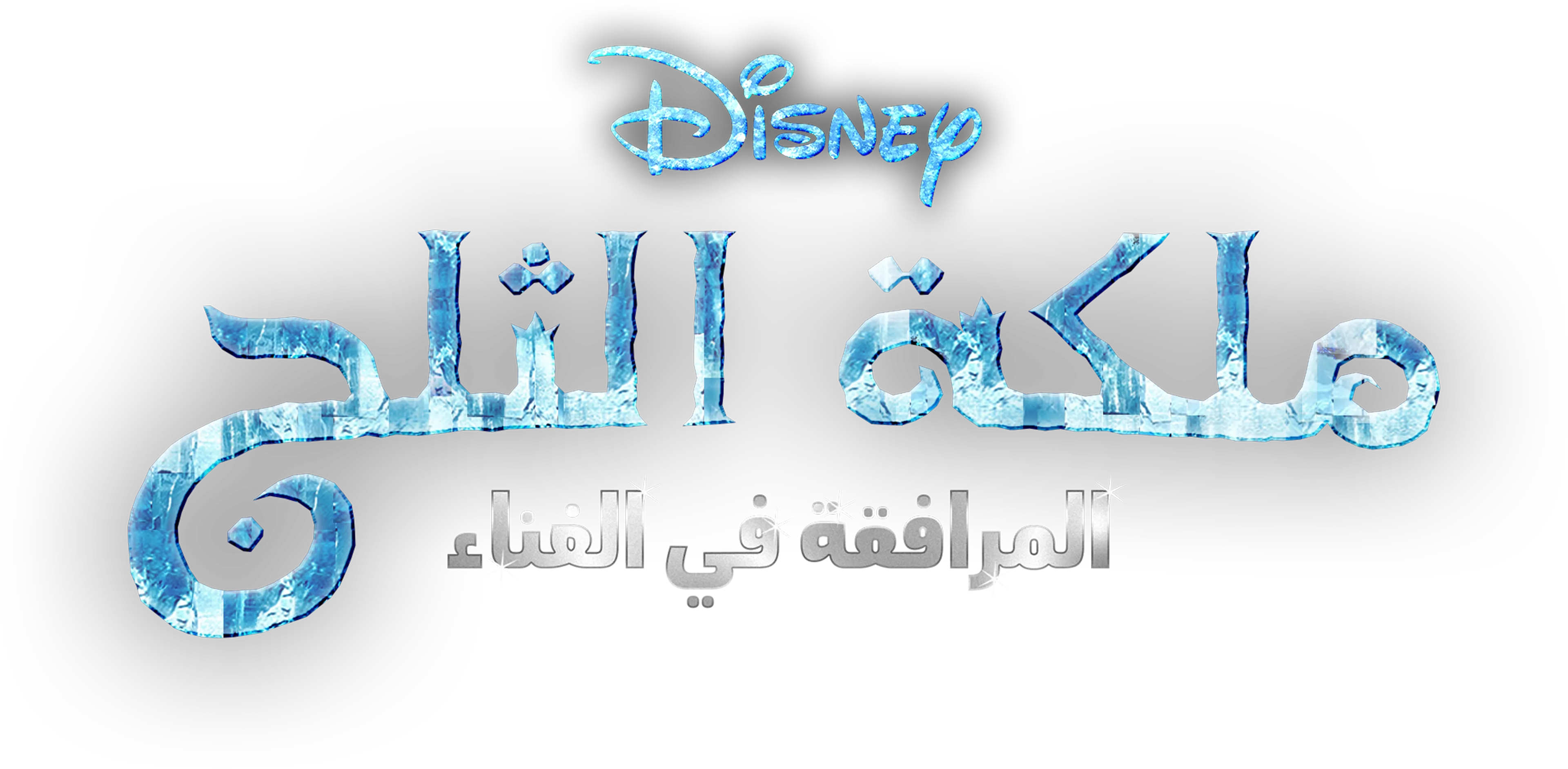 ملكة الثلج المرافقة في الغناء