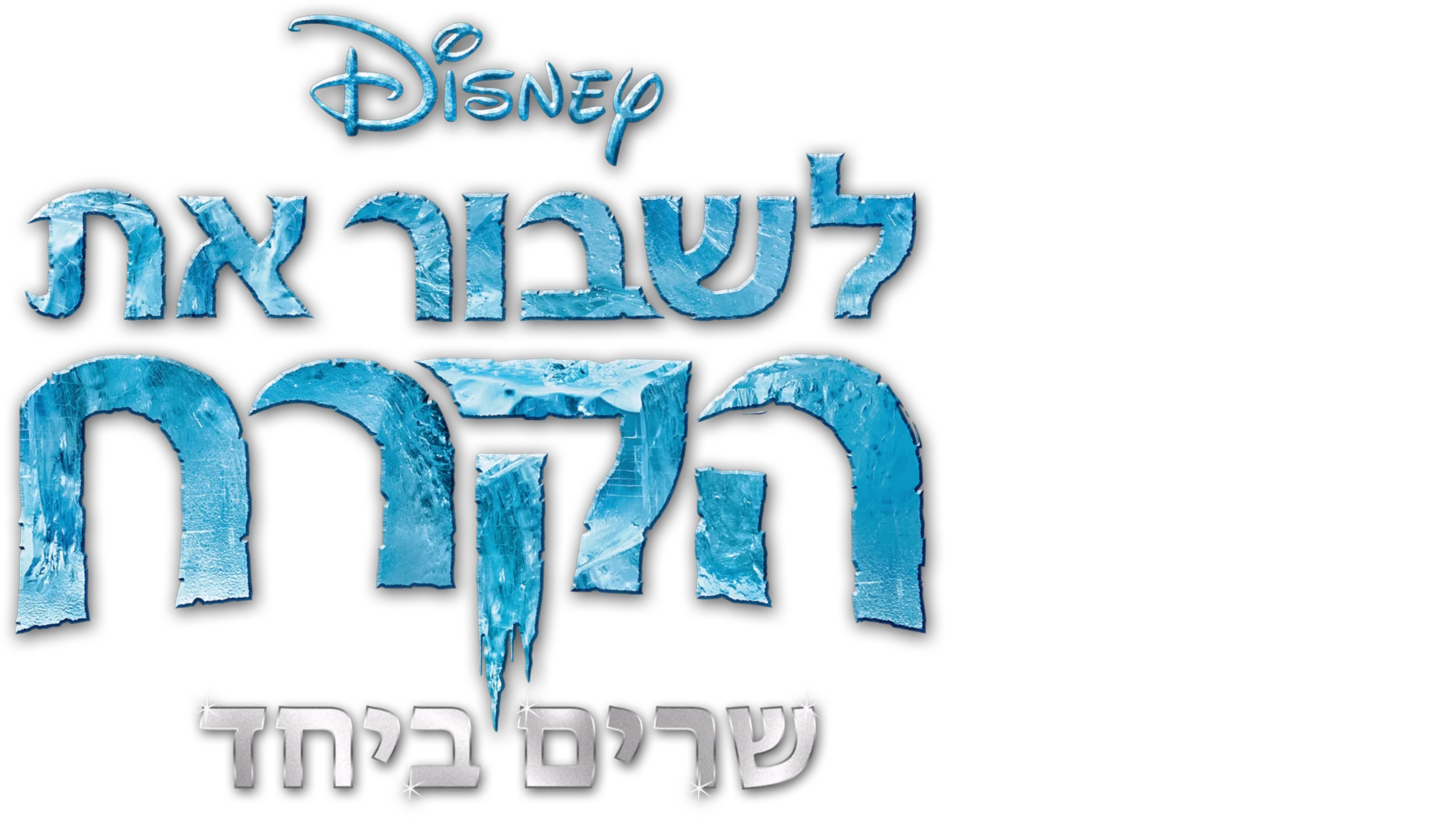לשבור את הקרח  שרים ביחד