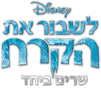 לשבור את הקרח  שרים ביחד