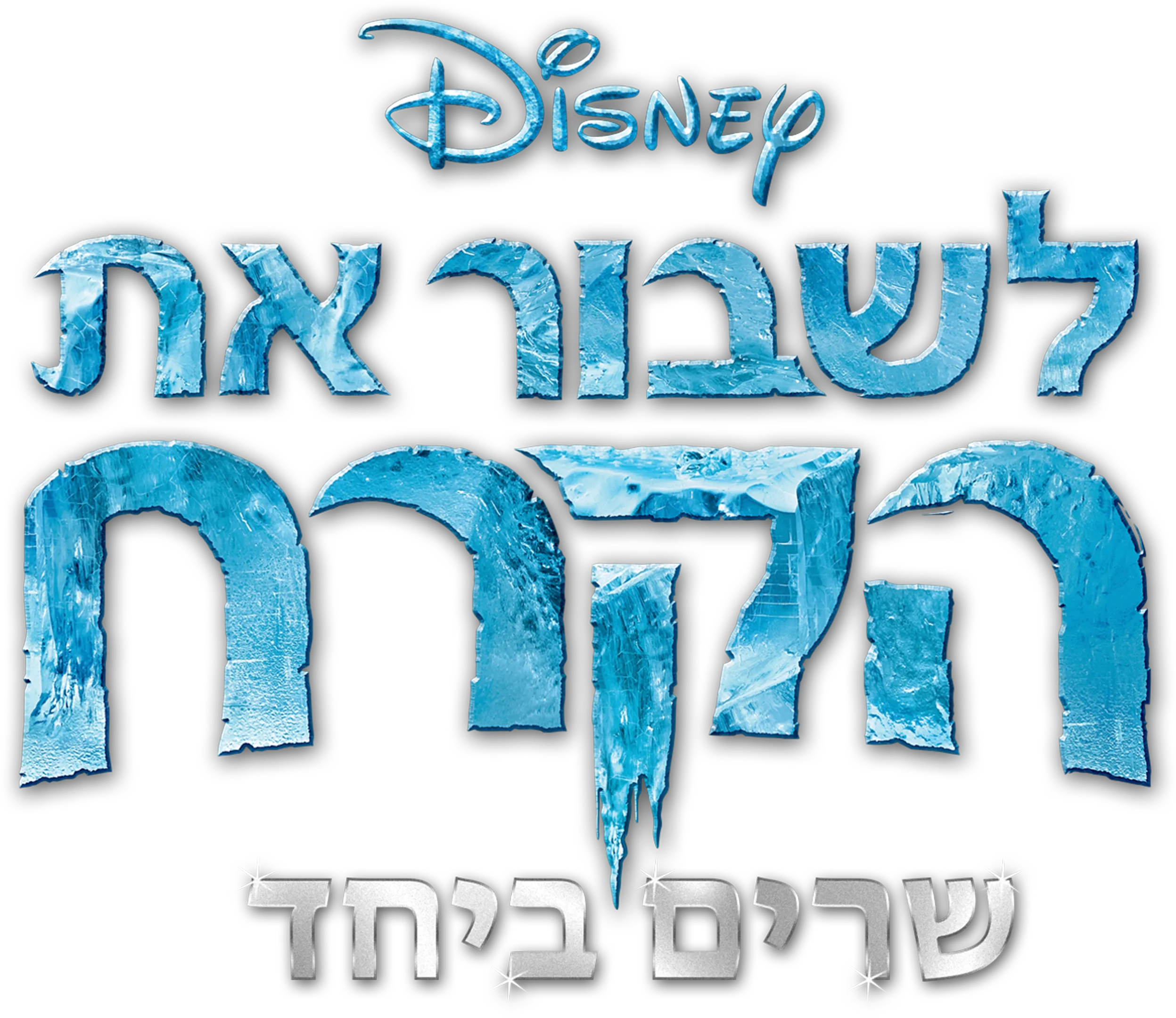 לשבור את הקרח  שרים ביחד