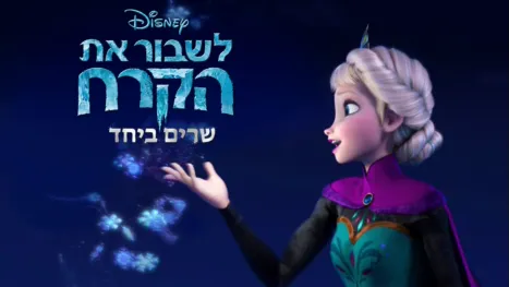 thumbnail - לשבור את הקרח  שרים ביחד