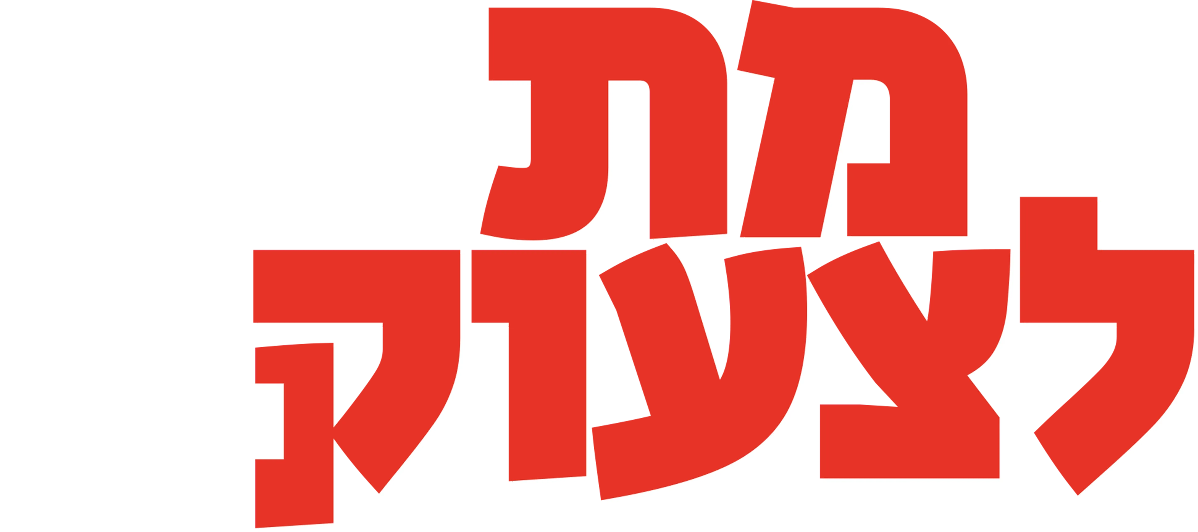 מת לצעוק 4
