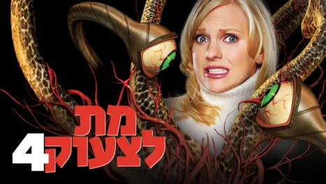 thumbnail - מת לצעוק 4