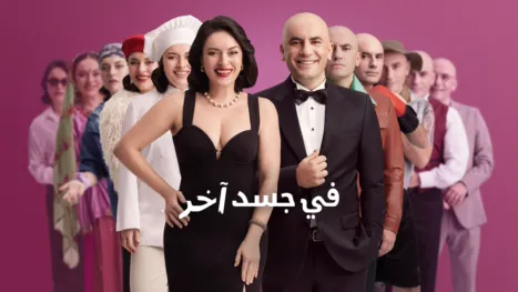 thumbnail - في جسد آخر