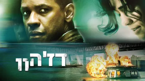 thumbnail - דז'ה וו