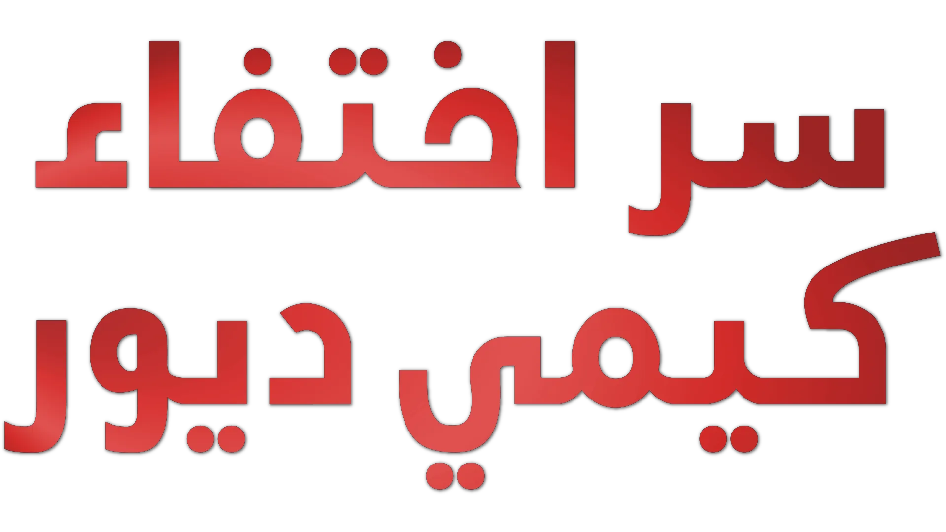 سر اختفاء كيمي ديور
