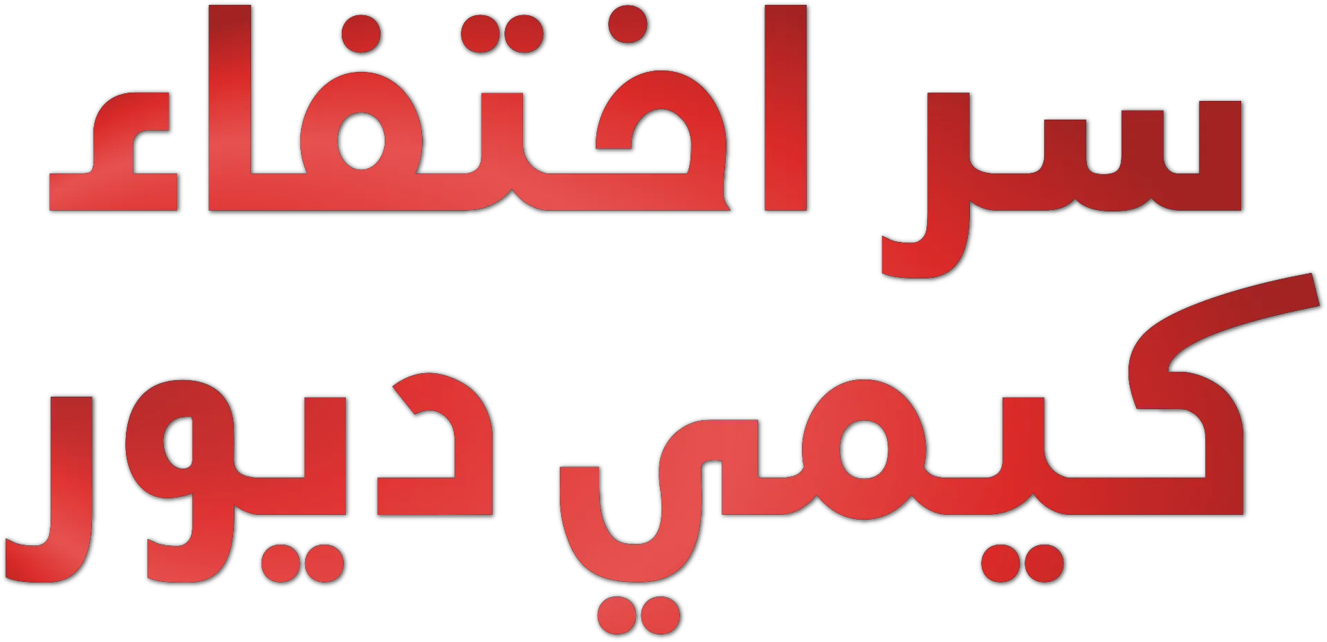 سر اختفاء كيمي ديور