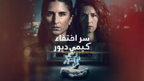 thumbnail - سر اختفاء كيمي ديور