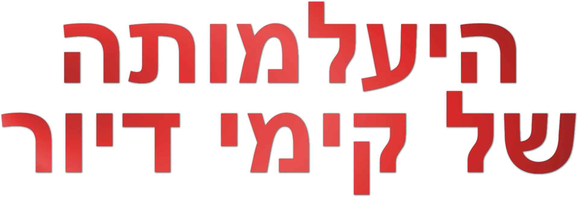 היעלמותה של קימי דיור