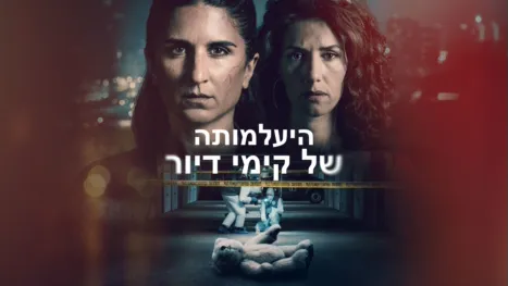 thumbnail - היעלמותה של קימי דיור