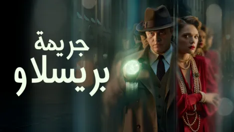 thumbnail - جريمة بريسلاو