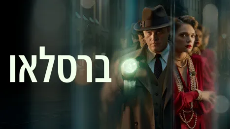 thumbnail - ברסלאו
