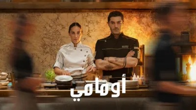 thumbnail - أومامي