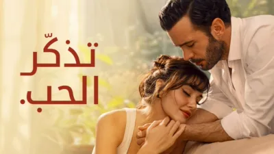 thumbnail - شرارة حب