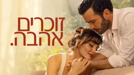 thumbnail - זוכרים אהבה