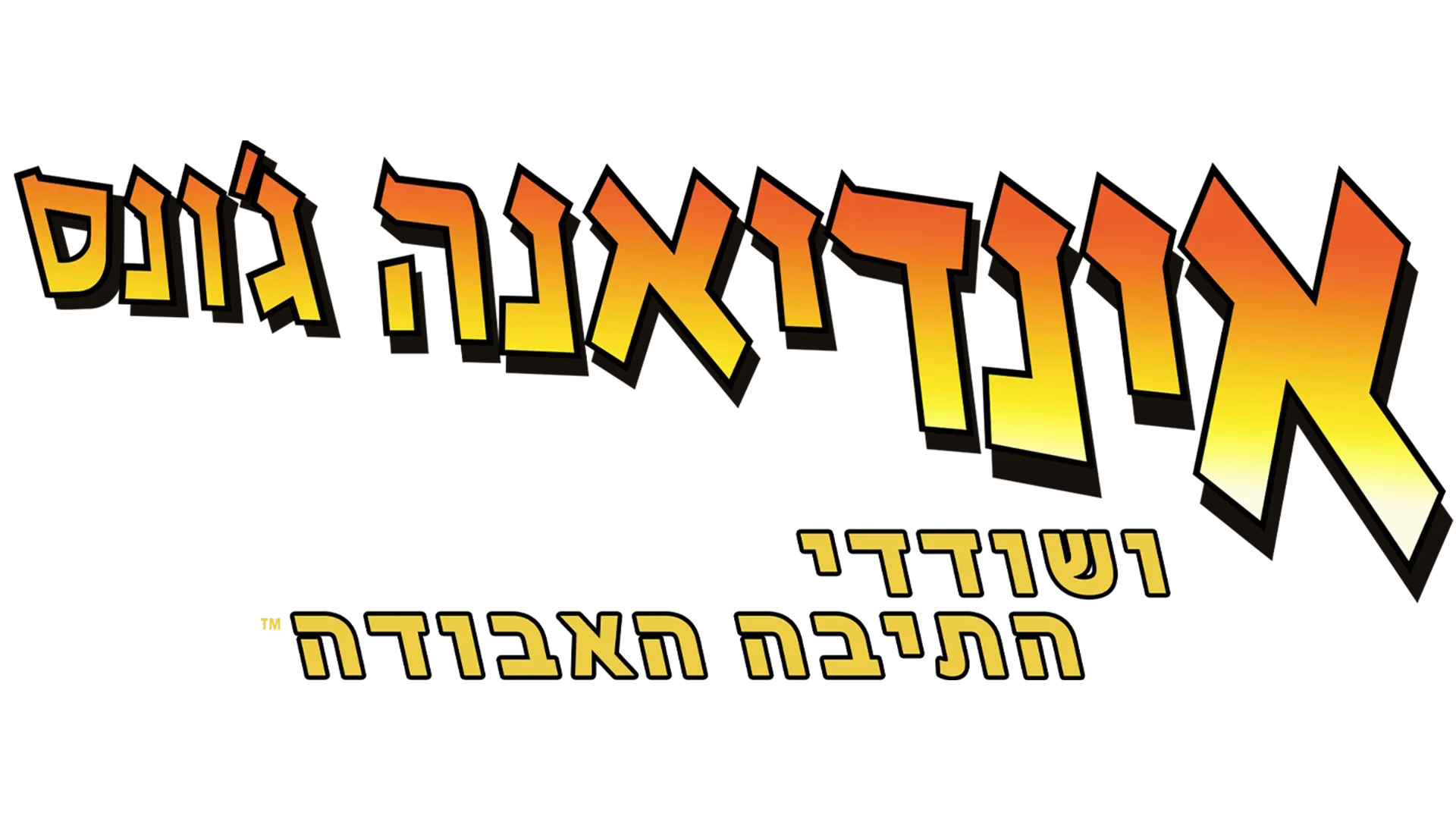 אינדיאנה ג'ונס ושודדי התיבה האבודה