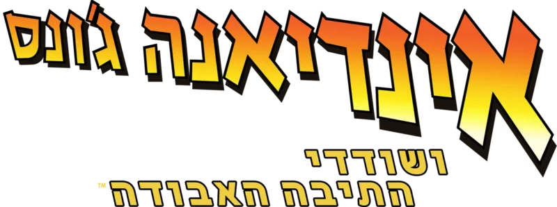 אינדיאנה ג'ונס ושודדי התיבה האבודה