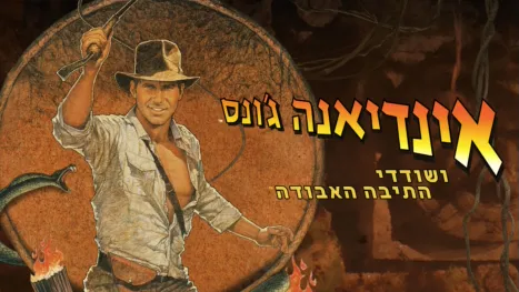 thumbnail - אינדיאנה ג'ונס ושודדי התיבה האבודה