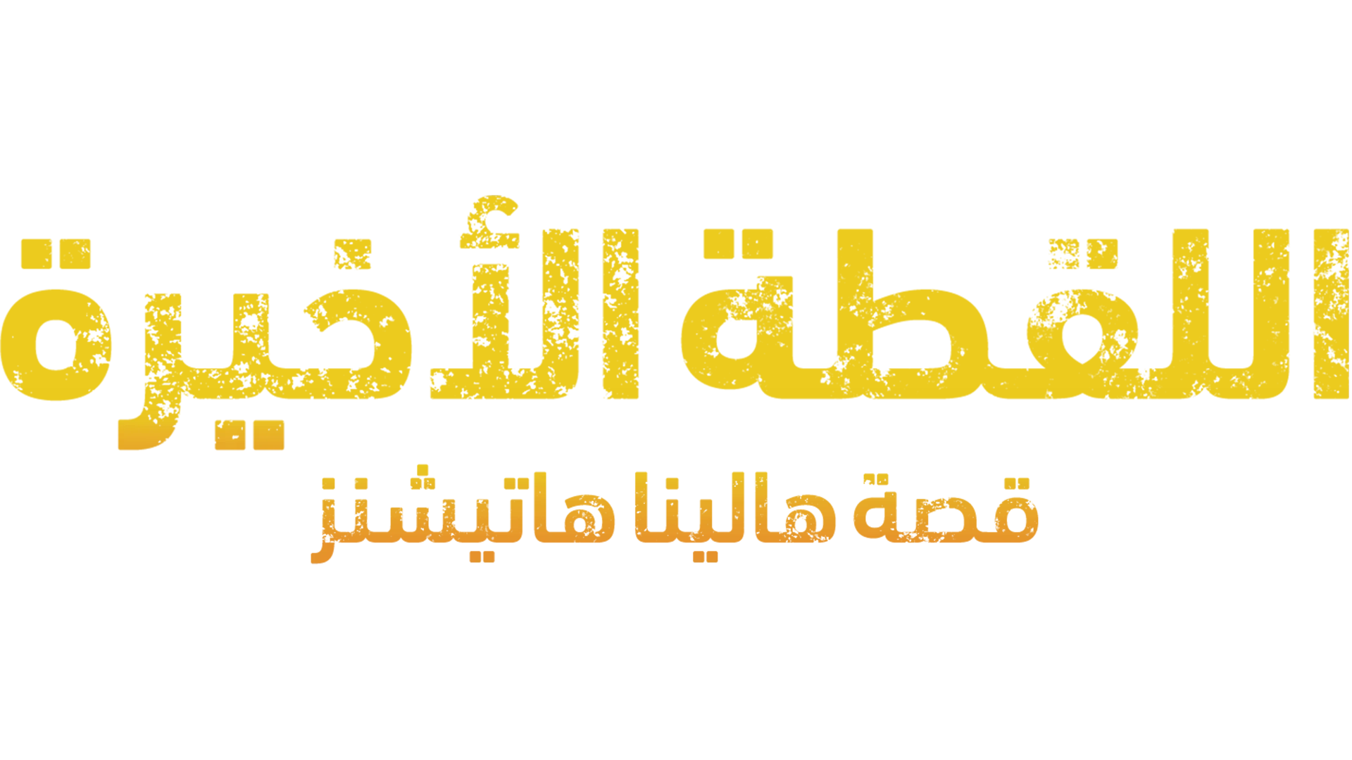 اللقطة الأخيرة: قصة هالينا هاتيشنز
