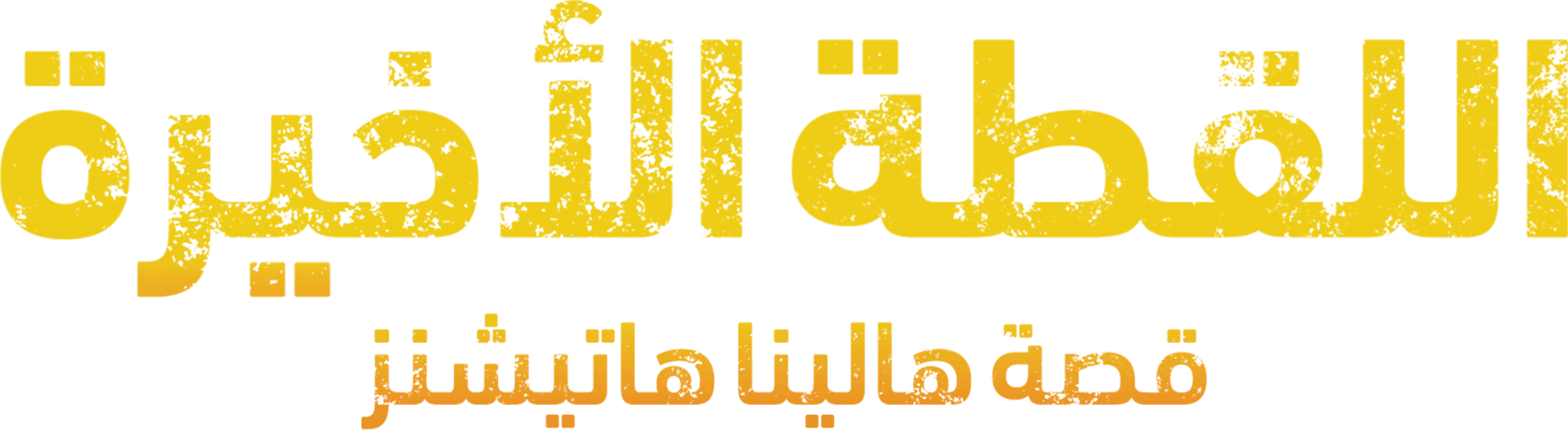 اللقطة الأخيرة: قصة هالينا هاتيشنز