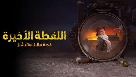 thumbnail - اللقطة الأخيرة: قصة هالينا هاتيشنز