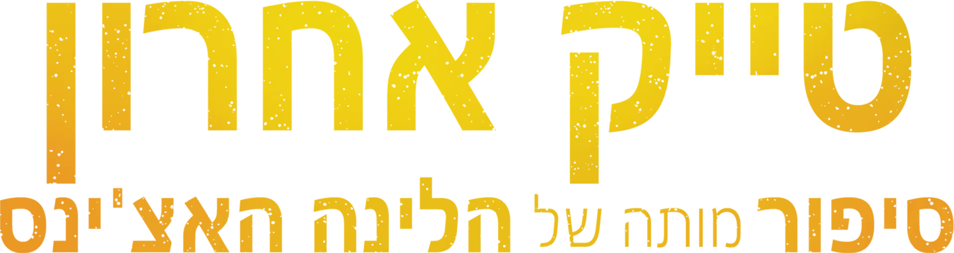 טייק אחרון: סיפור מותה של הלינה האצ'ינס