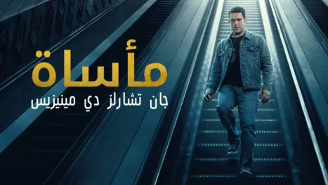 thumbnail - مأساة جان تشارلز دي مينيزيس