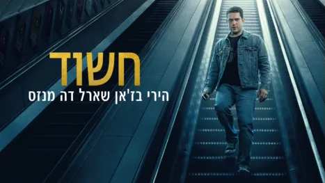 thumbnail - חשוד: הירי בז'אן שארל דה מנזס'