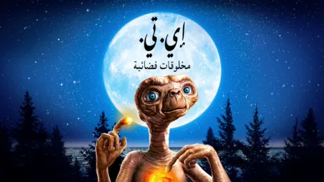 thumbnail - إي. تي.، مخلوقات فضائية