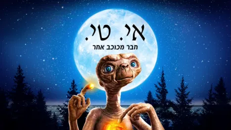 thumbnail - אי. טי. - חבר מכוכב אחר