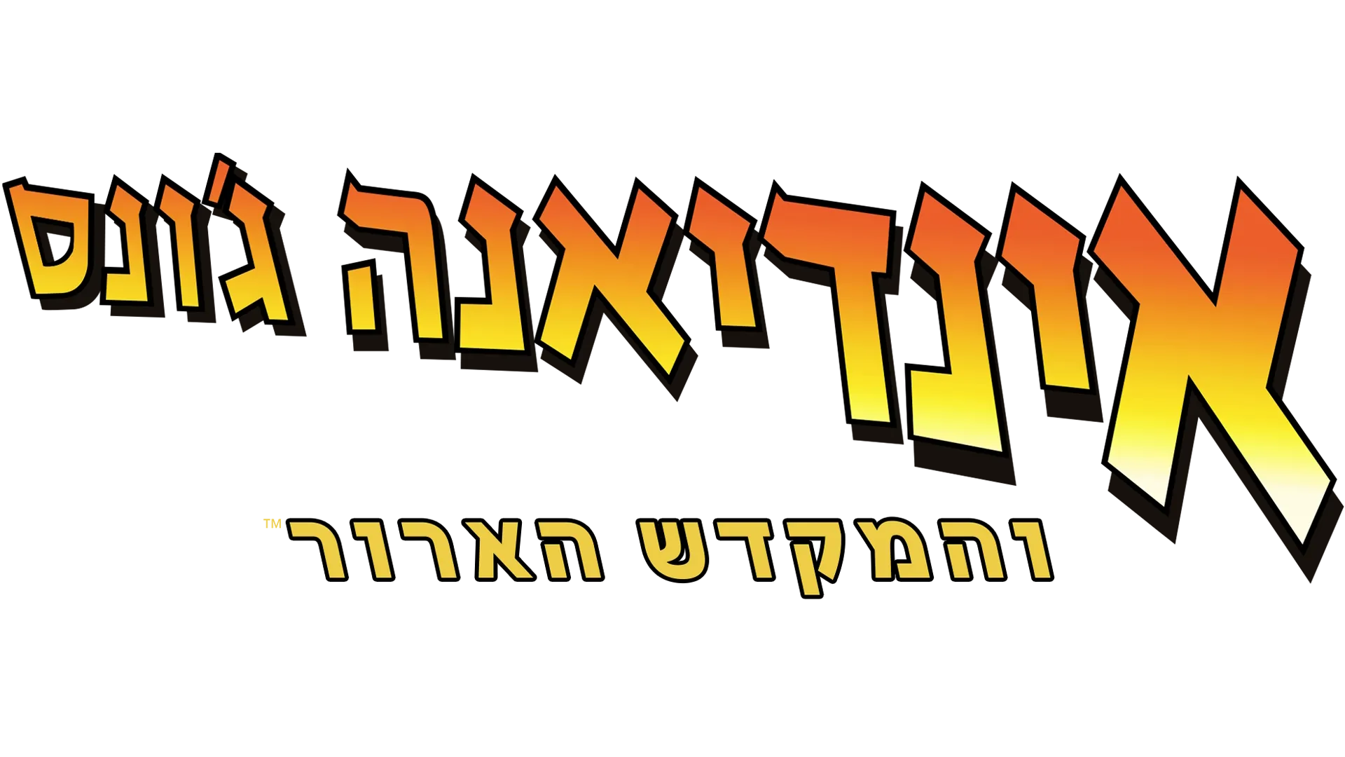 אינדיאנה ג'ונס והמקדש הארור