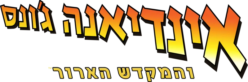 אינדיאנה ג'ונס והמקדש הארור