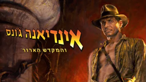 thumbnail - אינדיאנה ג'ונס והמקדש הארור