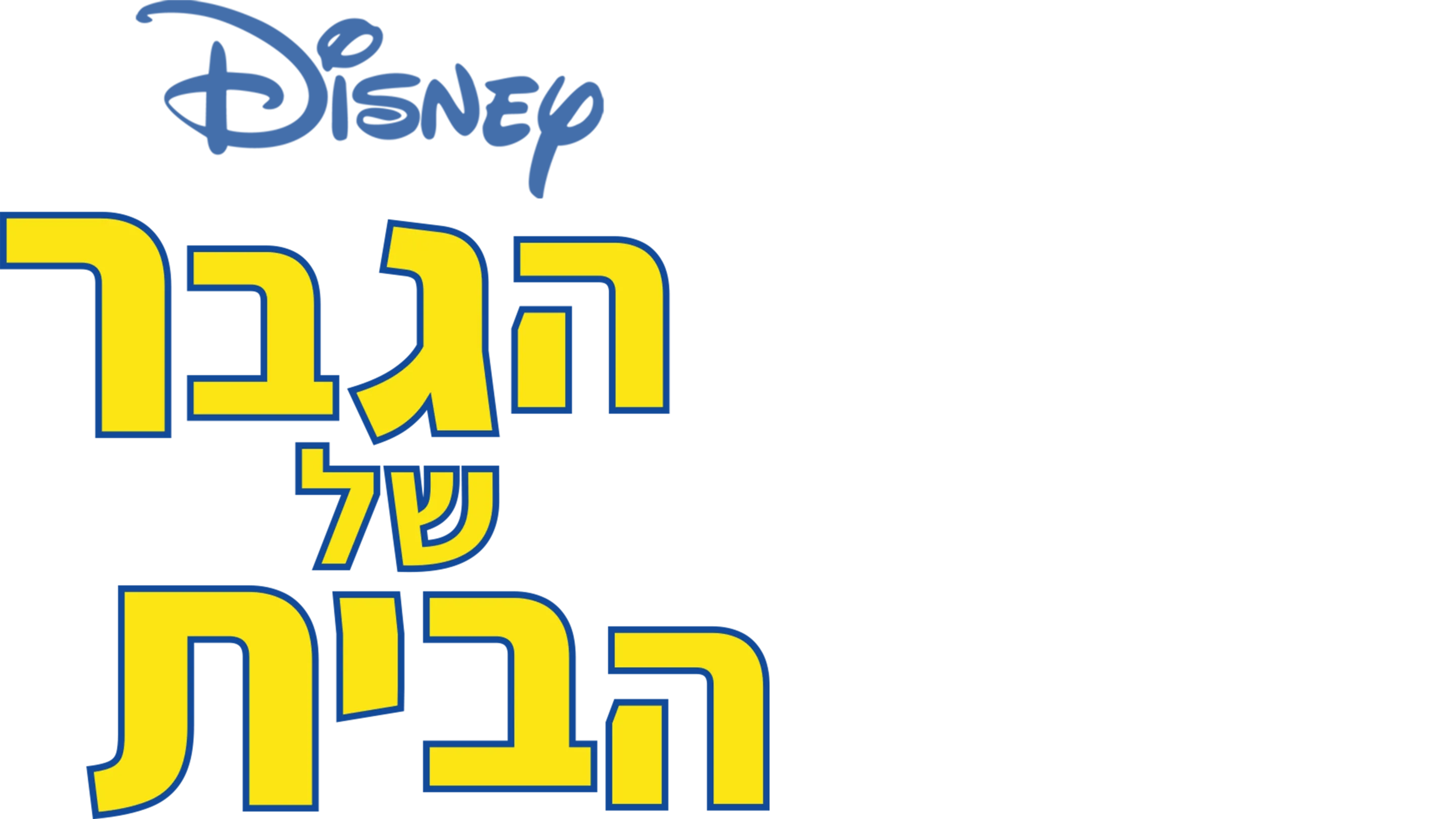 הגבר של הבית