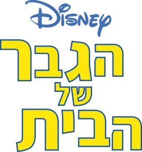 הגבר של הבית