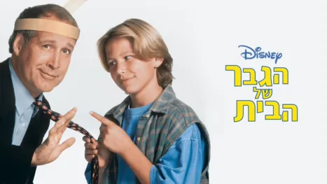 thumbnail - הגבר של הבית