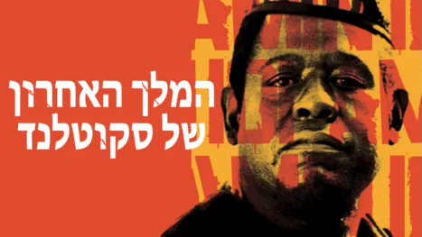 thumbnail - המלך האחרון של סקוטלנד