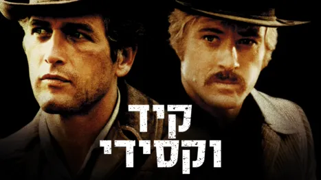 thumbnail - קיד וקסידי