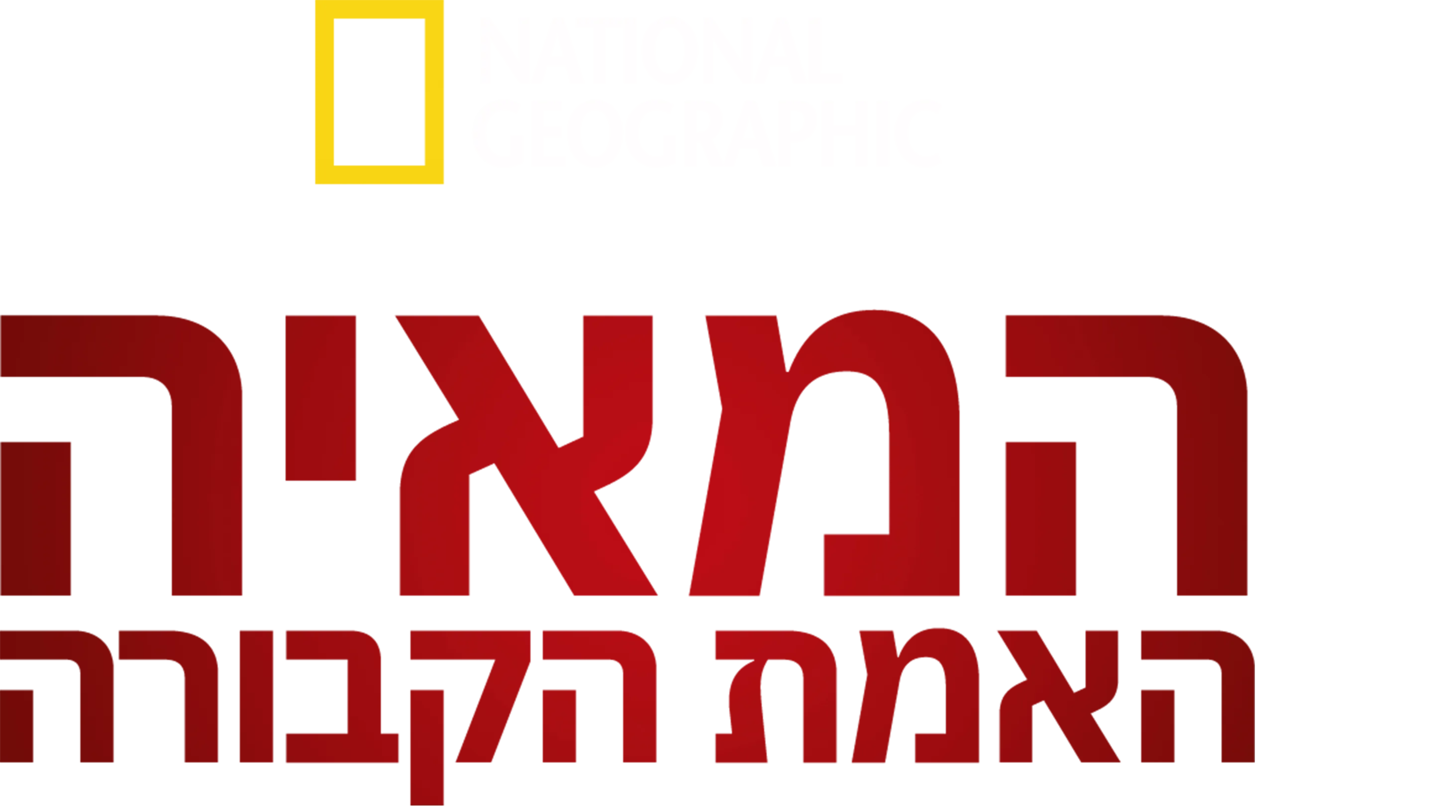 המאיה: האמת הקבורה