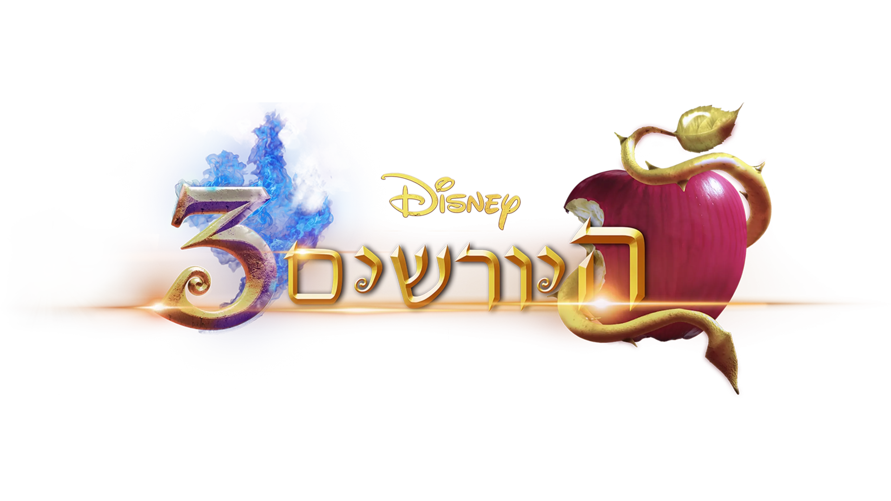 היורשים 3