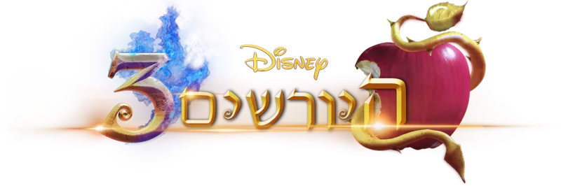 היורשים 3