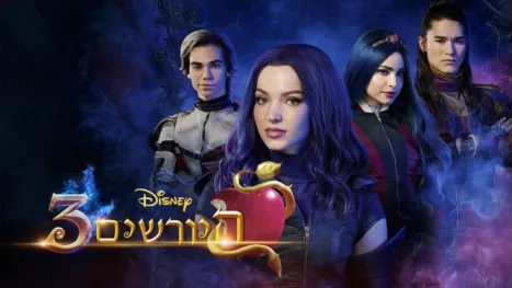 thumbnail - היורשים 3