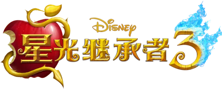 星光继承者3