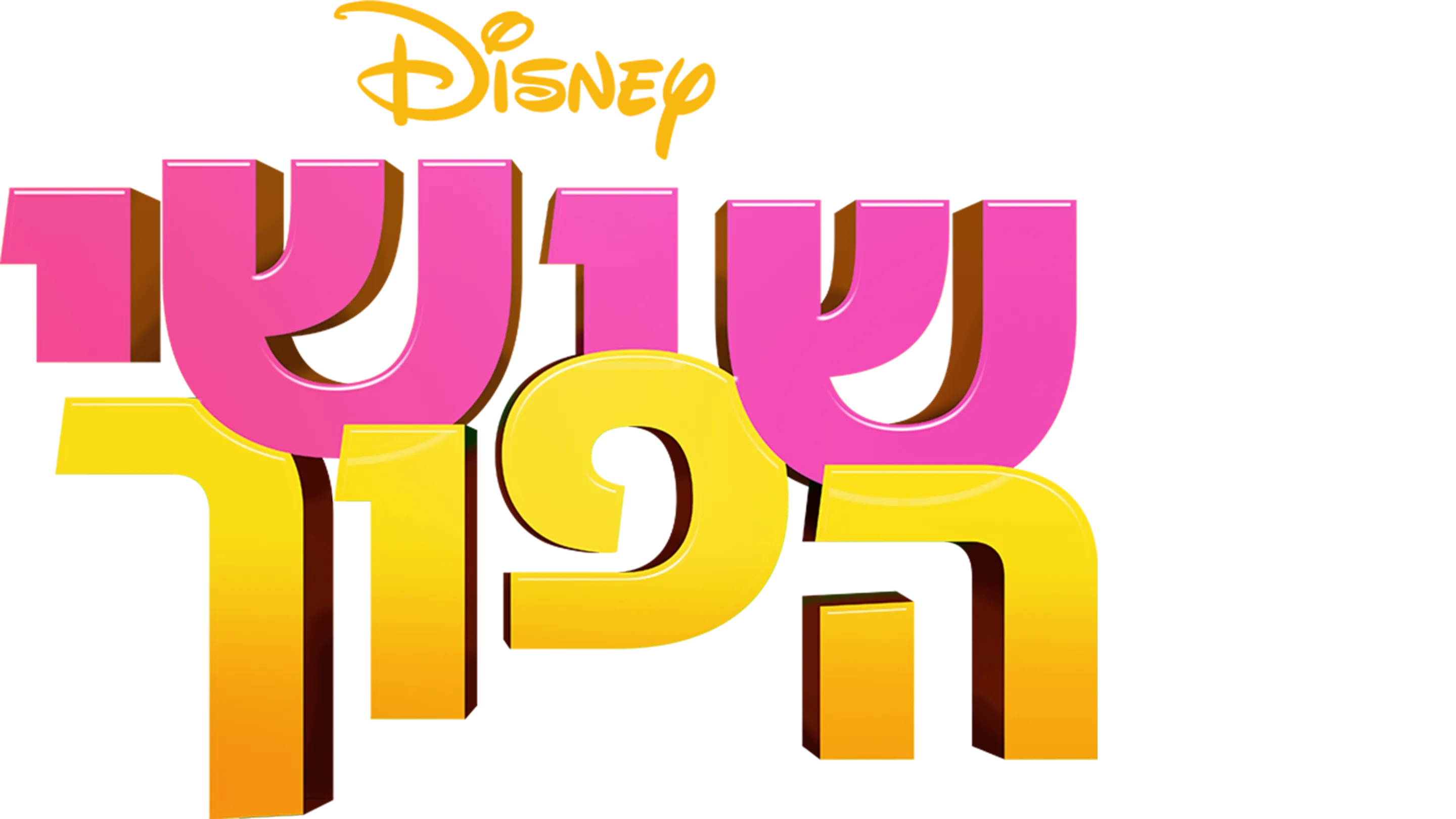 שישי הפוך