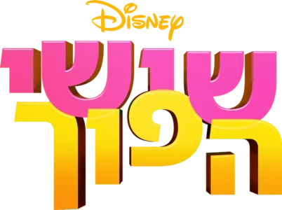 שישי הפוך