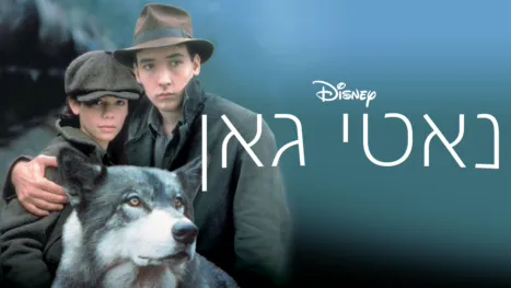 thumbnail - נאטי גאן