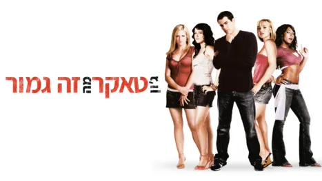 thumbnail - ג'ון טאקר מה זה גמור