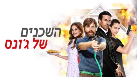 thumbnail - השכנים של ג'ונס