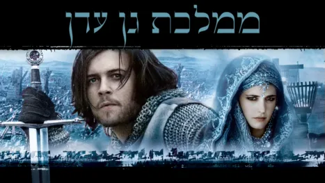 thumbnail - ממלכת גן עדן