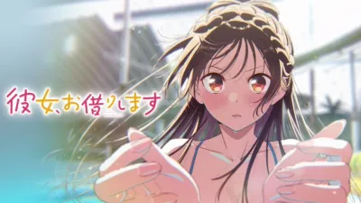 thumbnail - 彼女、お借りします